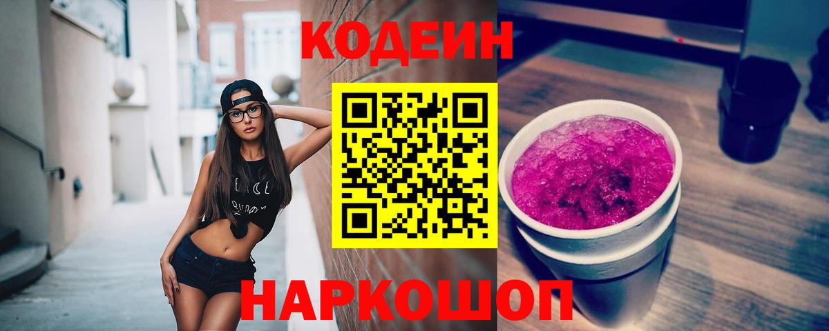 Кодеин Purple Drank Гусиноозёрск